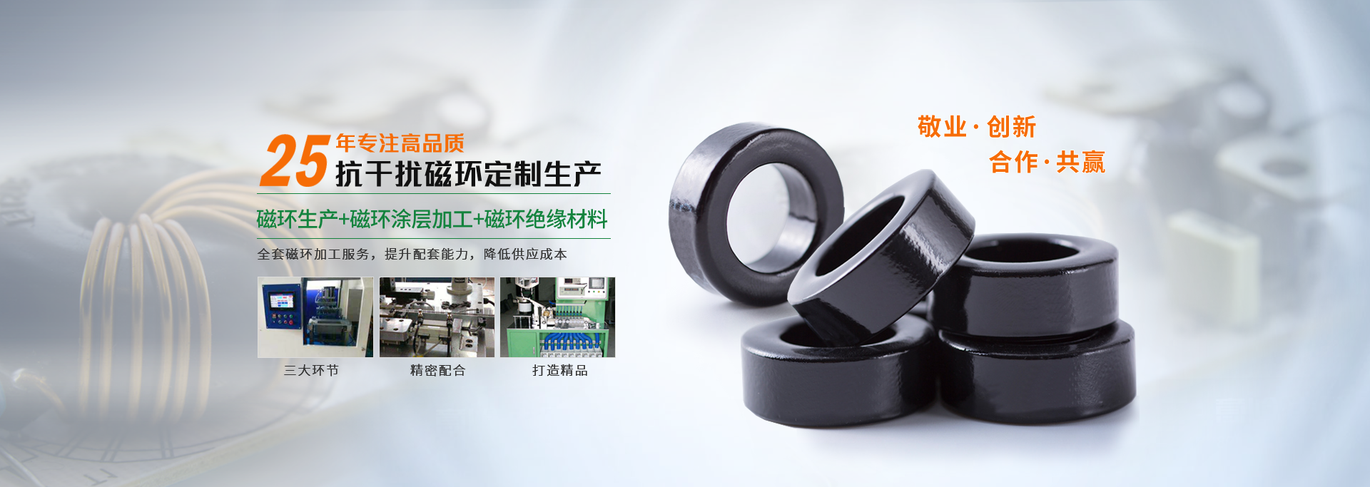 博磁——25年專(zhuān)注高品質(zhì)抗干擾磁環(huán)定制生產(chǎn)