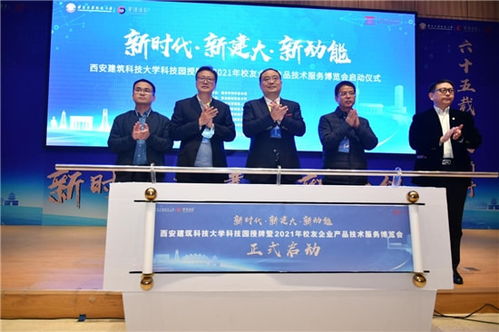 西安建筑科技大學科技園授牌暨校友企業(yè)產品技術服務博覽會成功舉辦